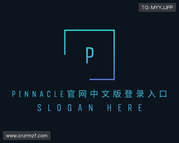 介绍pinnacle中国官网
